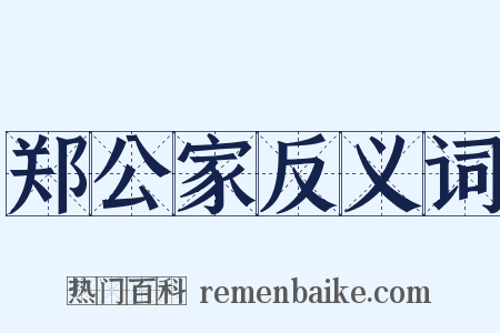 郑公家反义词是什么意思的图片